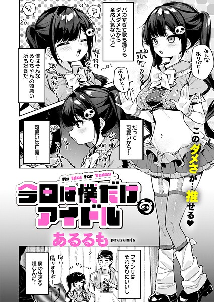 今日は僕だけのアイドル