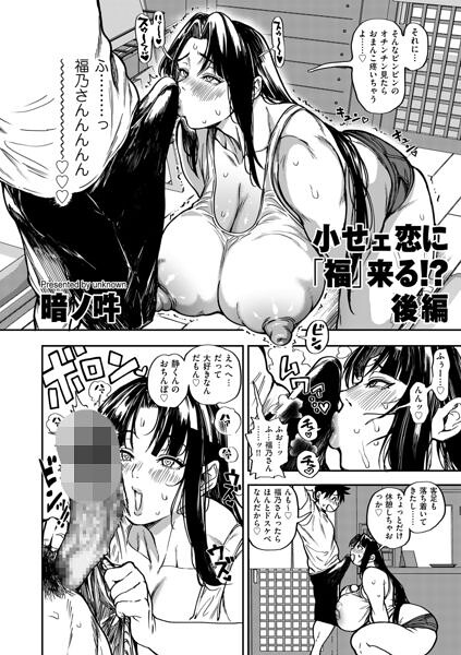 小せェ恋に「福」来る！？ 後編