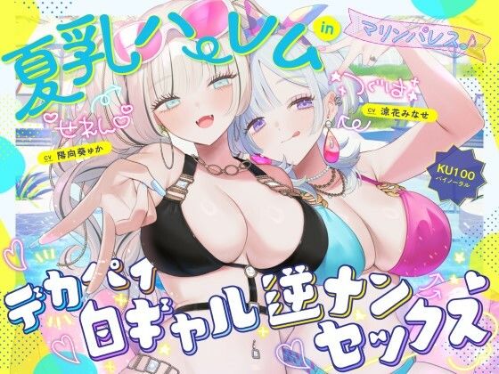 【KU100】夏乳ハーレムinマリンパレス！ デカパイ白ギャル逆ナンセックス♪