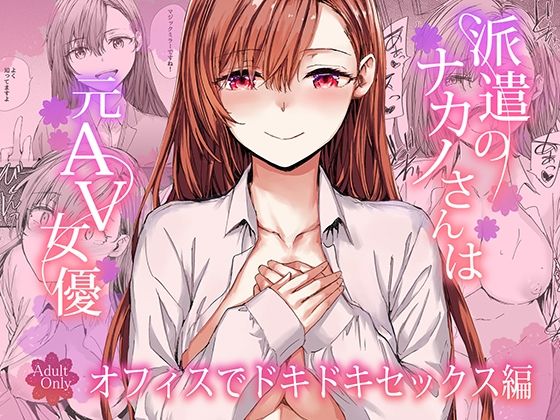 派遣のナカノさんは元AV女優〜オフィスでドキドキセックス編〜