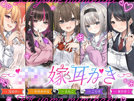 【4.5時間/嫁5人】JK嫁耳かき